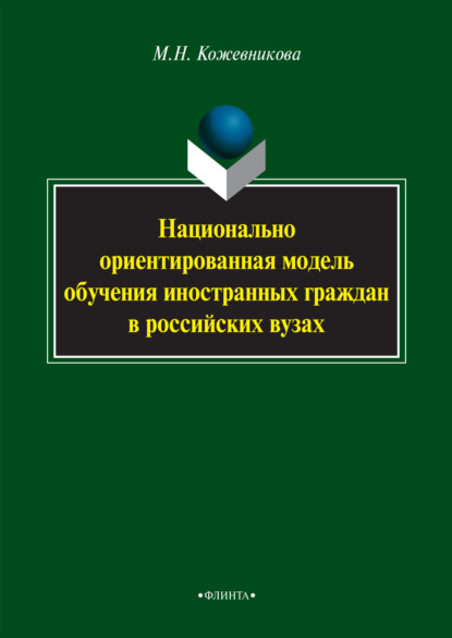 Национально ориентированная модель обучения иностранных граждан в российских вузах - Мария Кожевникова