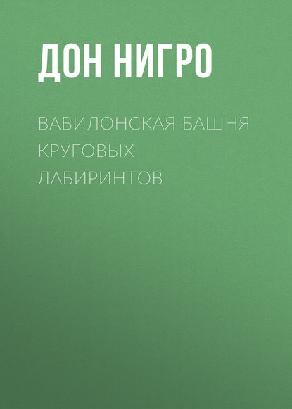 Вавилонская башня круговых лабиринтов — Дон Нигро