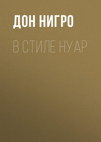 В стиле нуар - Дон Нигро