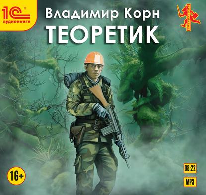 Теоретик - Владимир Корн