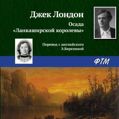 Осада «Ланкаширской королевы» - Джек Лондон