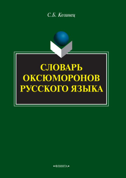 Словарь оксюморонов русского языка - Сергей Козинец