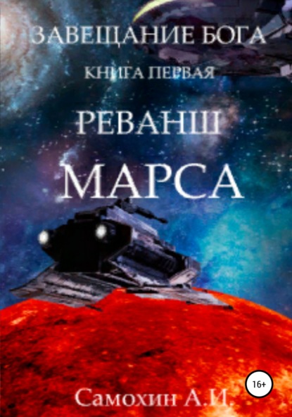 Завещание бога. Книга I. Реванш Марса — А. И. Самохин