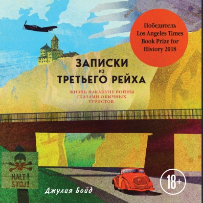 Записки из Третьего рейха. Жизнь накануне войны глазами обычных туристов — Джулия Бойд