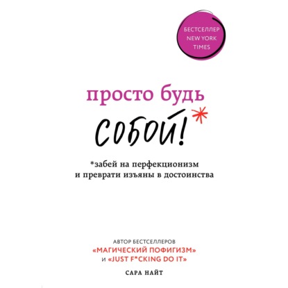 Просто будь СОБОЙ! Забей на перфекционизм и преврати изъяны в достоинства - Сара Найт