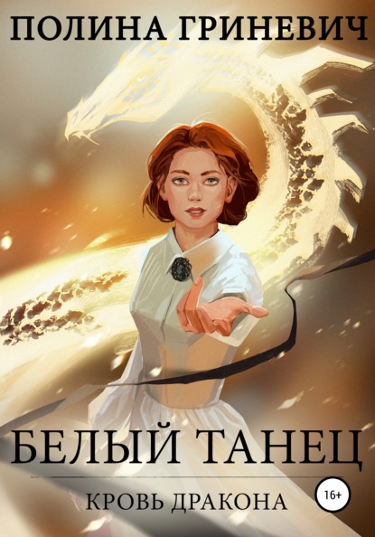 Белый танец — Полина Гриневич