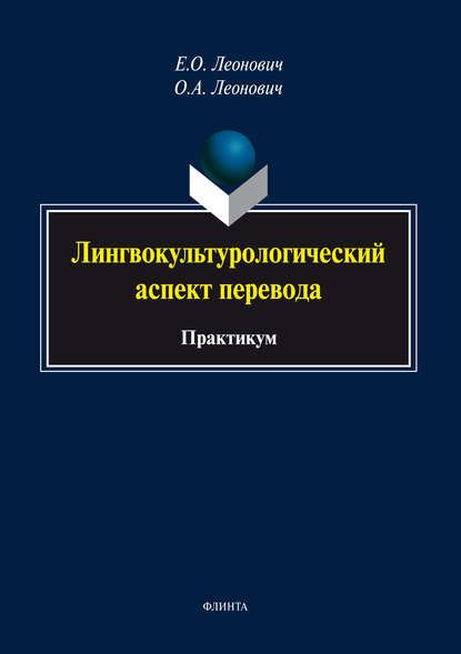 Лингвокультурологический аспект перевода — О. А. Леонович