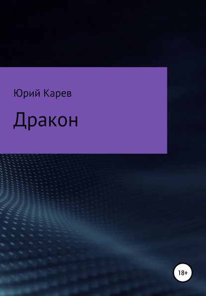 Дракон - Юрий Олегович Карев