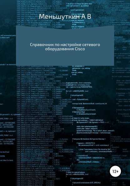 Справочник по настройке сетевого оборудования Cisco - Александр Владимирович Меньшуткин