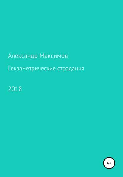 Гекзаметрические страдания — Александр Максимов