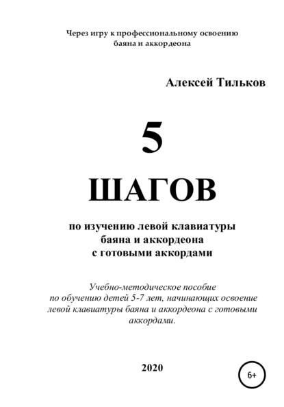 5 шагов по изучению левой клавиатуры баяна и аккордеона с готовыми аккордами - Алексей Александрович Тильков