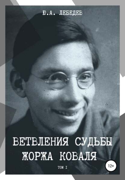 Ветвления судьбы Жоржа Коваля. Том I - Юрий Александрович Лебедев