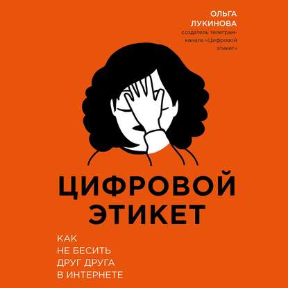 Цифровой этикет. Как не бесить друг друга в интернете — Ольга Лукинова