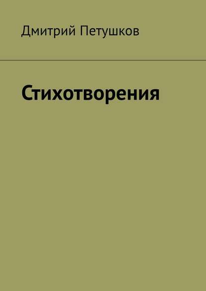 Стихотворения - Дмитрий Петушков