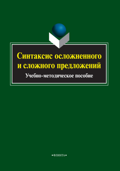 Синтаксис осложненного и сложного предложений - Группа авторов