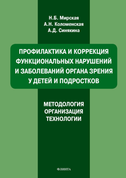 Профилактика и коррекция функциональных нарушений и заболеваний органа зрения у детей и подростков. Методология, организация, технологии - Наталия Мирская