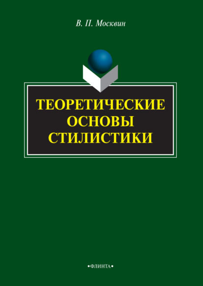 Теоретические основы стилистики - В. П. Москвин