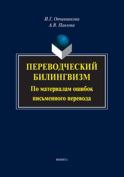 Переводческий билингвизм. По материалам ошибок письменного перевода - И. Г. Овчинникова