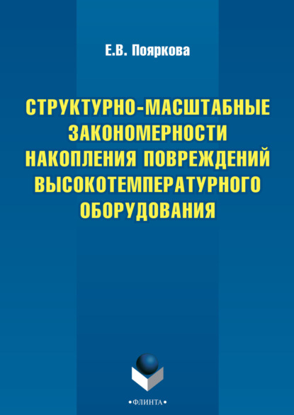 Структурно-масштабные закономерности накопления повреждений высокотемпературного оборудования - Е. В. Пояркова