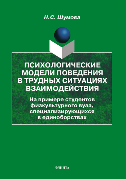 Психологические модели поведения в трудных ситуациях взаимодействия (на примере студентов физкультурного вуза, специализирующихся в единоборствах) - Наталия Шумова