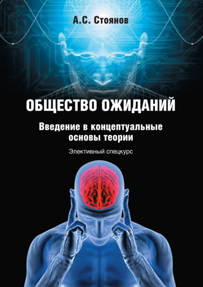 Общество ожиданий. Введение в концептуальные основы теории. Элективный спецкурс - Александр Стоянов