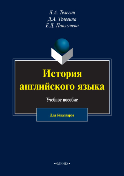 История английского языка - Лев Телегин