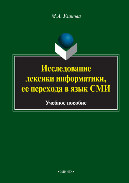 Исследование лексики информатики, ее перехода в язык СМИ - Мария Уланова