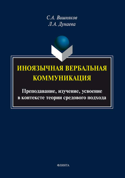 Иноязычная вербальная коммуникация. Преподавание, изучение, усвоение в контексте теории средового подхода - Сергей Вишняков