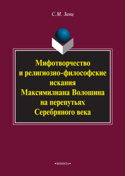 Мифотворчество и религиозно-философские искания Максимилиана Волошина на перепутьях Серебряного века - Сергей Заяц