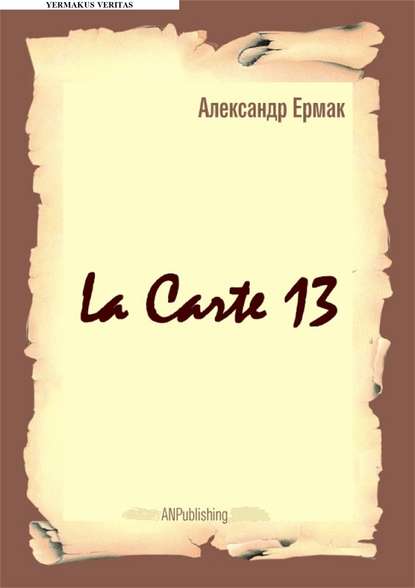 La carte – 13 - Александр Ермак