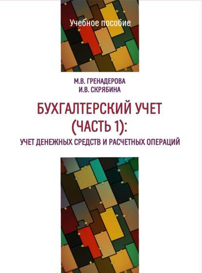 Бухгалтерский учет. Часть 1. Учет денежных средств и расчетных операций - М. В. Гренадерова