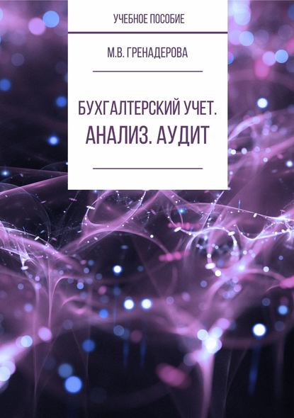 Бухгалтерский учет. Анализ. Аудит - М. В. Гренадерова