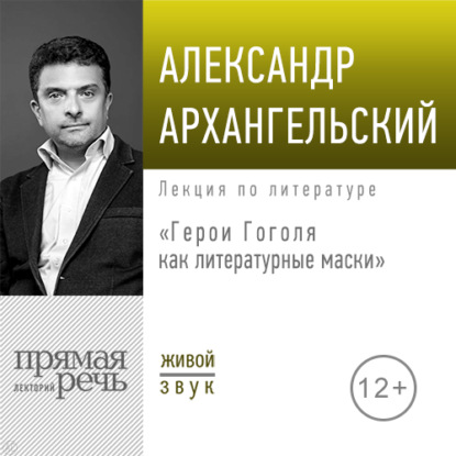 Лекция «Герои Гоголя как литературные маски» - А. Н. Архангельский