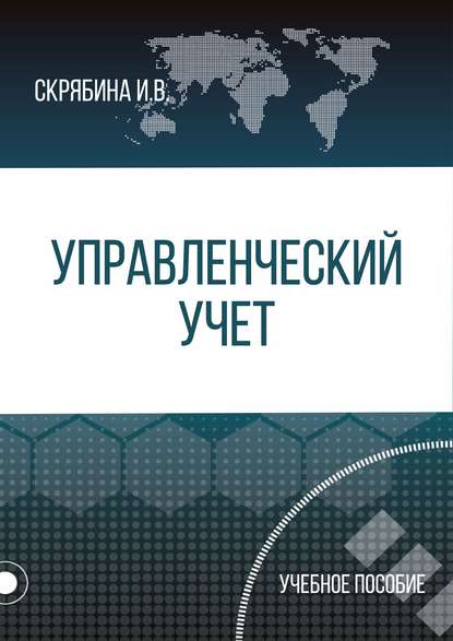 Управленческий учет - И. В. Скрябина