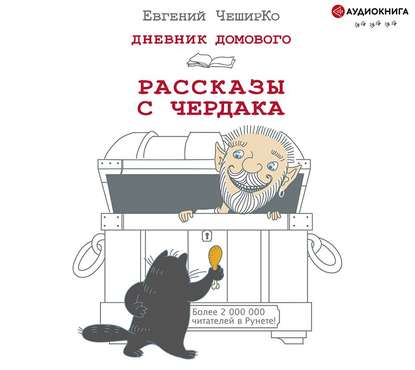 Дневник Домового. Рассказы с чердака — Евгений ЧеширКо