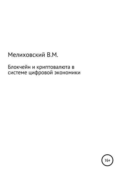 Блокчейн и криптовалюта в системе цифровой экономики - Виктор Михайлович Мелиховский