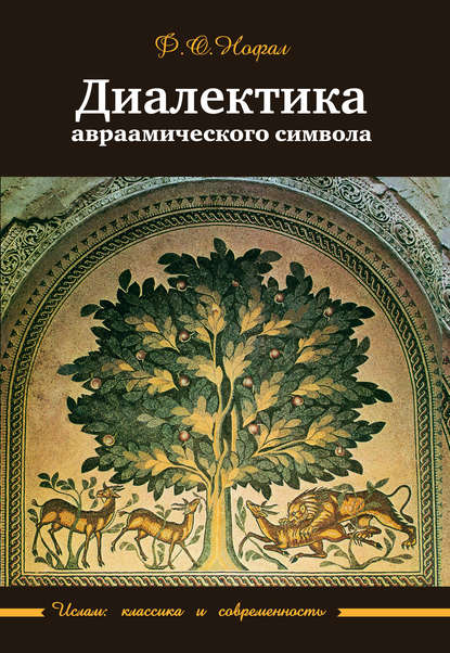 Диалектика авраамического символа — Ф. О. Нофал