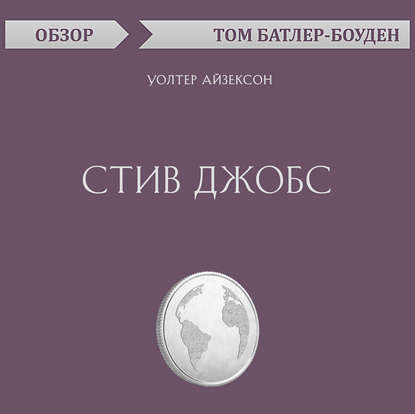 Стив Джобс. Уолтер Айзексон (обзор) - Том Батлер-Боудон