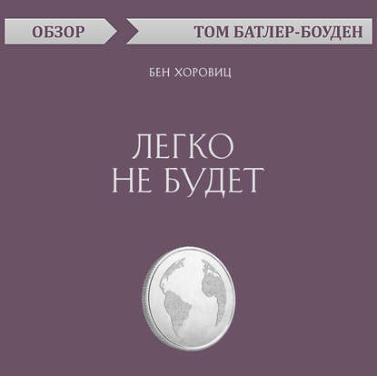 Легко не будет. Бен Хоровиц (обзор) - Том Батлер-Боудон