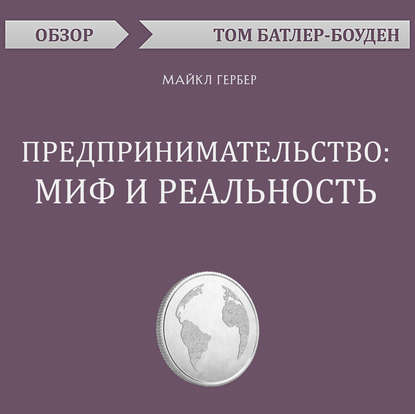 Предпринимательство: миф и реальность. Майкл Гербер (обзор) - Том Батлер-Боудон