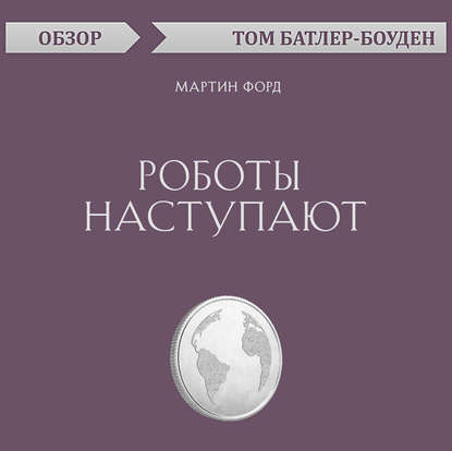 Роботы наступают. Мартин Форд (обзор) - Том Батлер-Боудон