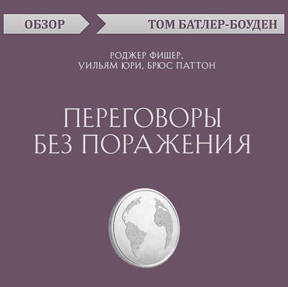 Переговоры без поражения. Роджер Фишер, Уильям Юри, Брюс Паттон (обзор) - Том Батлер-Боудон