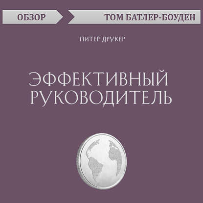 Эффективный руководитель. Питер Друкер (обзор) — Том Батлер-Боудон