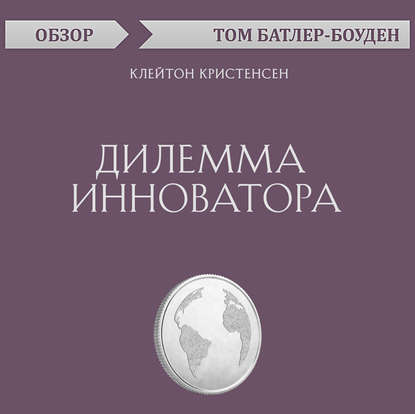 Дилемма инноватора. Клейтон Кристенсен (обзор) - Том Батлер-Боудон