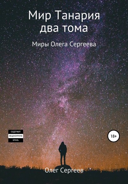 Миры Олега Сергеева. Мир Танария. Два тома — Олег Сергеев