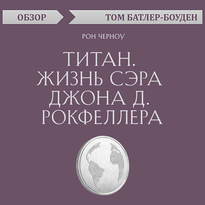 Титан. Жизнь сэра Джона Д. Рокфеллера. Рон Черноу (обзор) - Том Батлер-Боудон