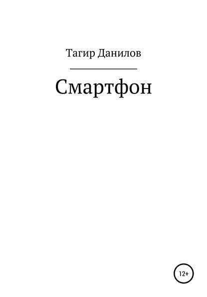 Смартфон - Тагир Данилович Данилов