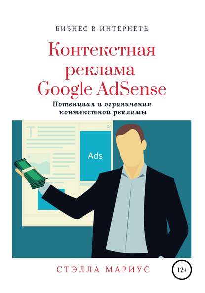 Контекстная реклама Google AdSense - Стэлла Мариус