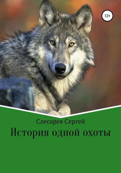 История одной охоты - Сергей Слесарев