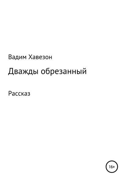 Дважды обрезанный - ВАДИМ Давидович Хавезон